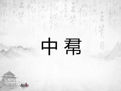 中帬