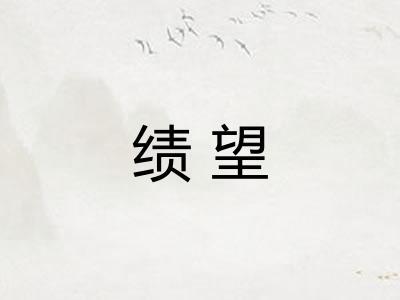 绩望 绩望