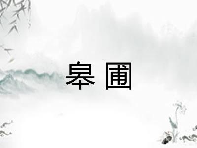 皋圃