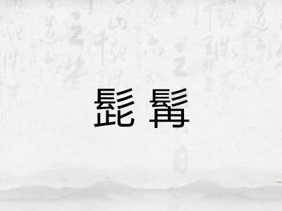 髭髯