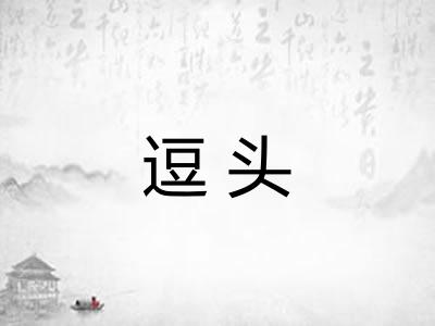 逗头 逗头