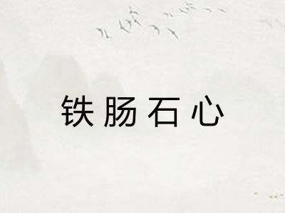 铁肠石心