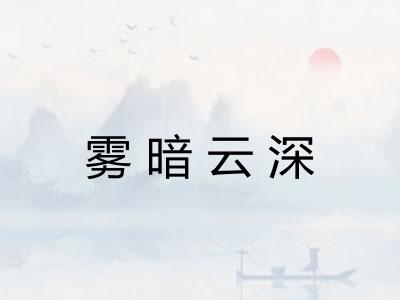 雾暗云深