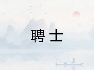 聘士