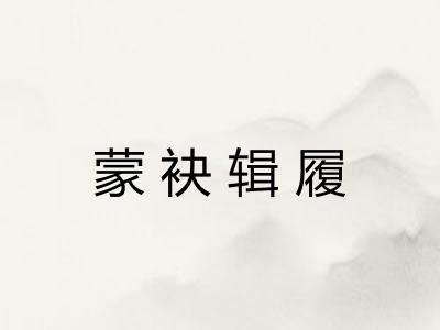 蒙袂辑履 蒙袂辑履