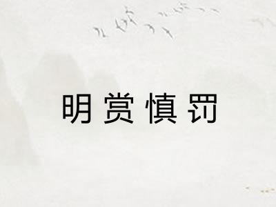 明赏慎罚