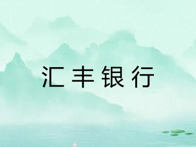 汇丰银行 汇丰银行