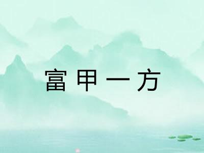 富甲一方 富甲一方
