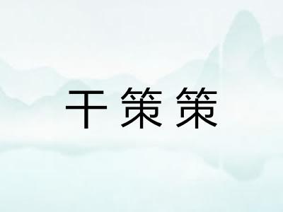 干策策