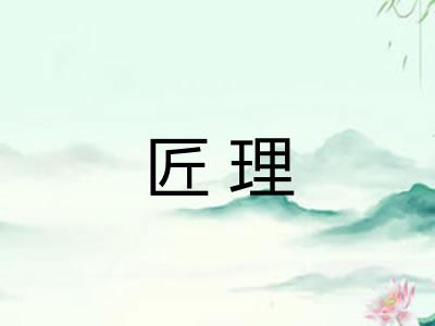 匠理