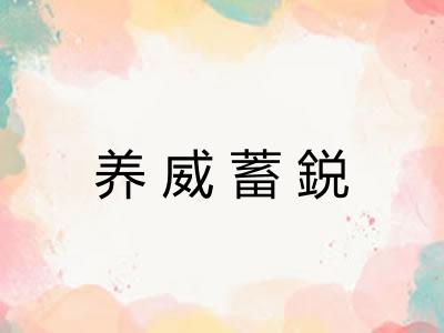 养威蓄鋭