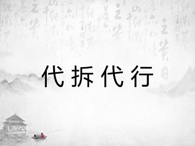 代拆代行