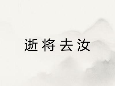 逝将去汝