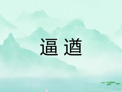 逼遒