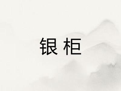 银柜