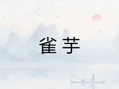 雀芋 雀芋