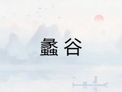 蠡谷