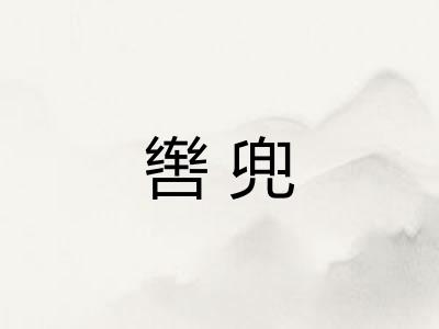 辔兜