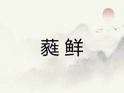 蕤鲜 蕤鲜
