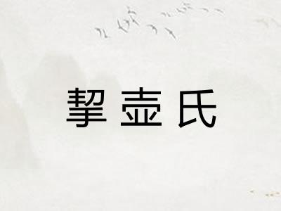 挈壶氏 挈壶氏