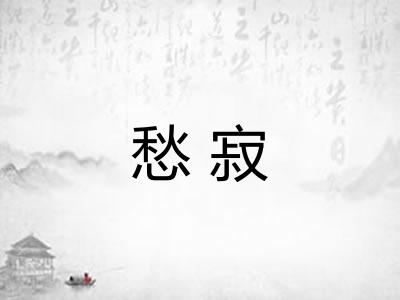 愁寂
