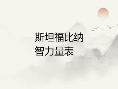 斯坦福比纳智力量表 斯坦福比纳智力量表