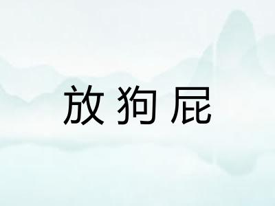 放狗屁