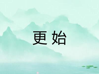 更始
