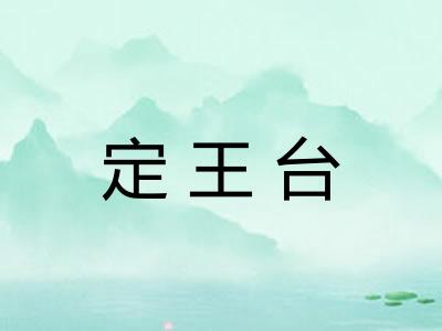 定王台