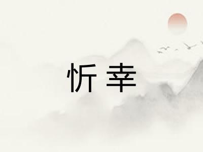 忻幸