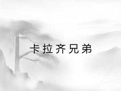 卡拉齐兄弟
