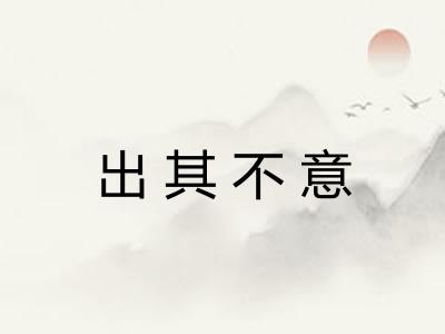 出其不意