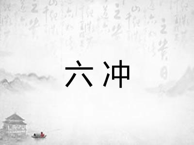 六冲