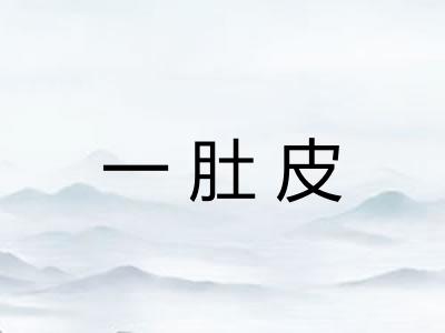 一肚皮 一肚皮