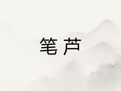笔芦