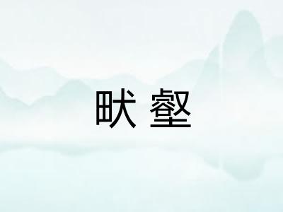 畎壑