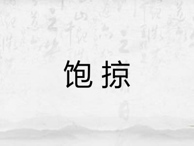 饱掠