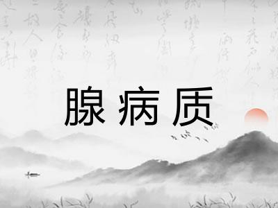 腺病质