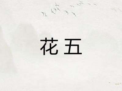 花五