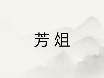 芳俎