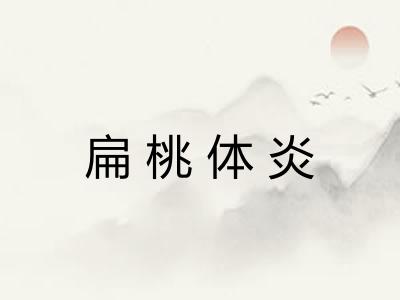 扁桃体炎