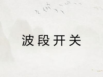 波段开关