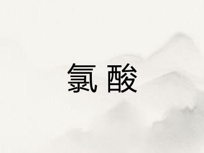 氯酸