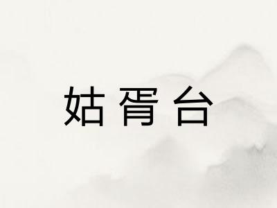 姑胥台 姑胥台