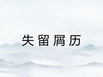 失留屑历 失留屑历