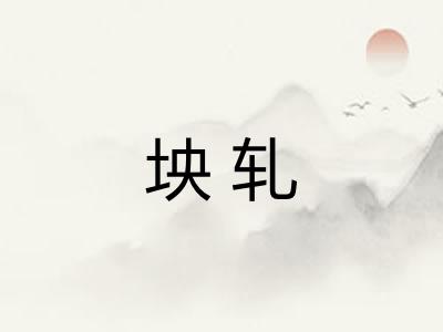 坱轧