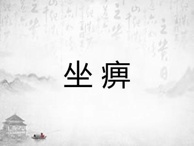 坐痹 坐痹