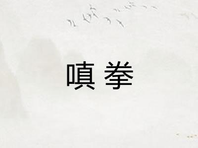 嗔拳