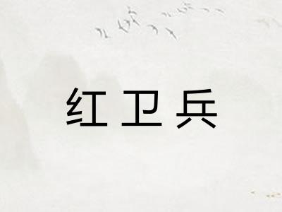 红卫兵