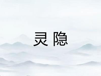 灵隐